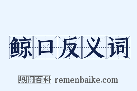鲸口反义词是什么意思的图片